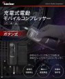 画像3: モバイルコンプレッサー KDR-AP1 カエディア (3)