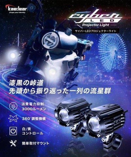 画像3: Ｃyber LEDプロジェクターライト １５ＷＸ１５Ｗ 車検対応 KDR-K10-W15 カエディア (3)